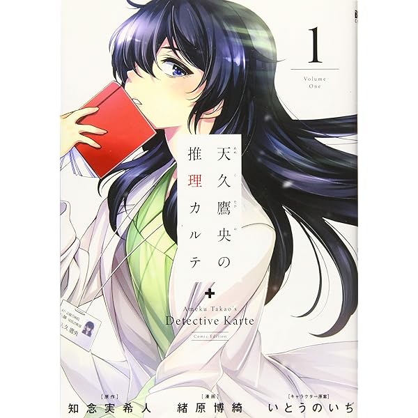 Amazon.co.jp: 天久鷹央の推理カルテ 2 : 緒原 博綺, 知念 実希人